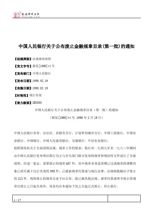 中国人民银行关于公布废止金融规章目录(第一批)的通知