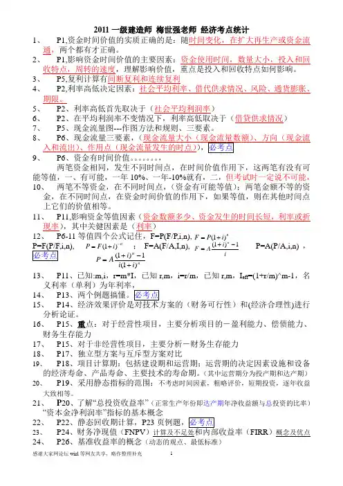 2011_一级建造师_建设工程经济3-1工程经济部分_梅世强老师考点统计