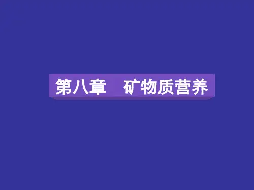 动物营养学 8-2 微量矿物质营养