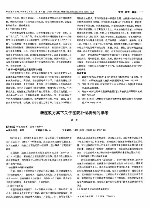 新医改方案下关于医院补偿机制的思考