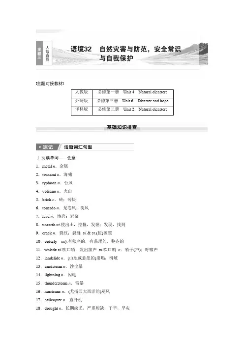 2025届高中英语一轮话题复习(教师版)：主题三人与自然 自然灾害与防范,安全常识与自我保护