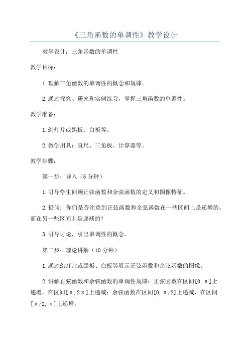 《三角函数的单调性》教学设计