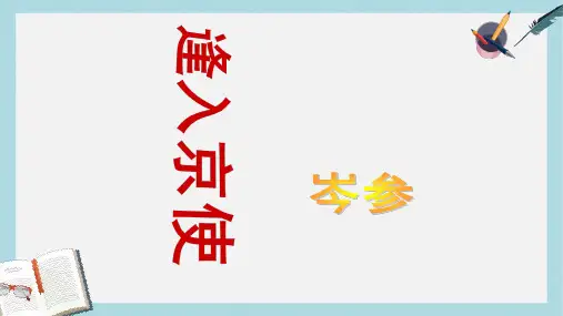 七年级语文下册(人教版)《逢入京使》教学ppt课件