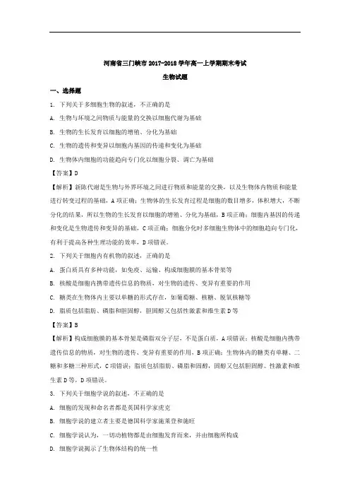 河南省三门峡市2017-2018学年高一上学期期末考试生物