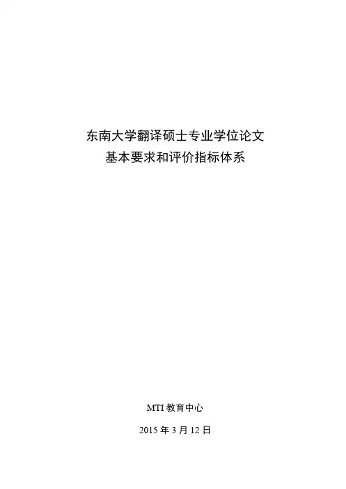 东南大学翻译硕士专业学位论文基本要求和评价指标体系【模板】