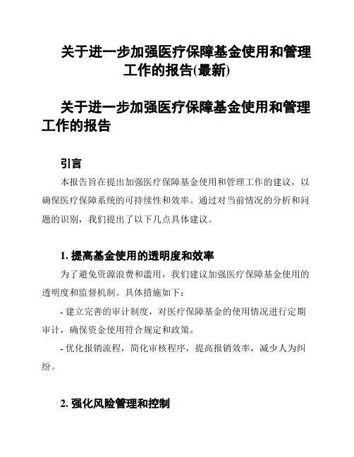 关于进一步加强医疗保障基金使用和管理工作的报告(最新)