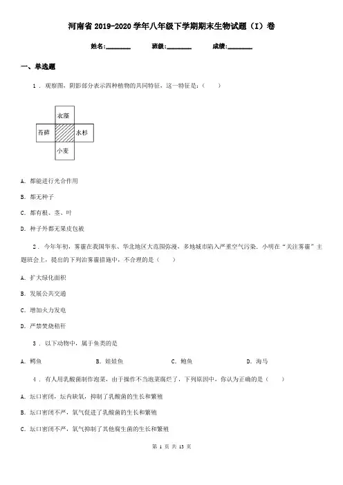 河南省2019-2020学年八年级下学期期末生物试题(I)卷