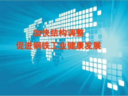钢铁工业发展展望