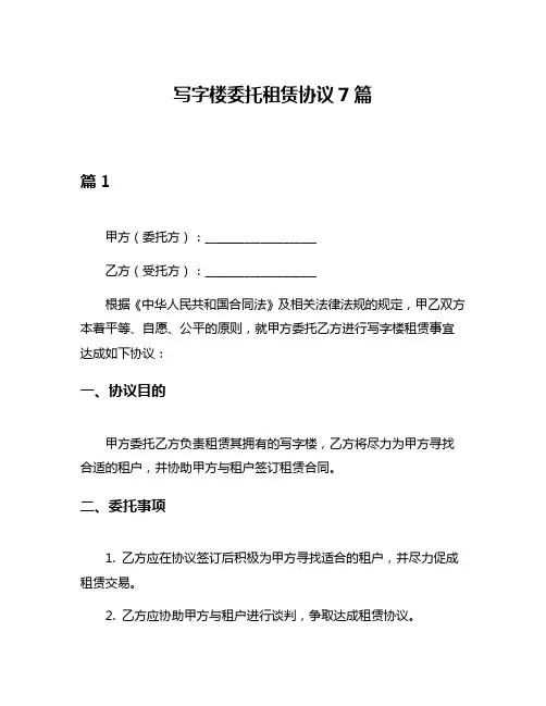 写字楼委托租赁协议7篇