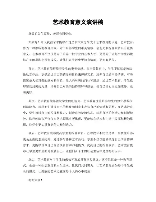 艺术教育意义演讲稿