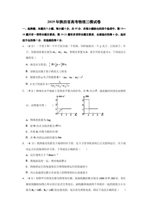 2019年陕西省高考物理三模试卷(解析版)