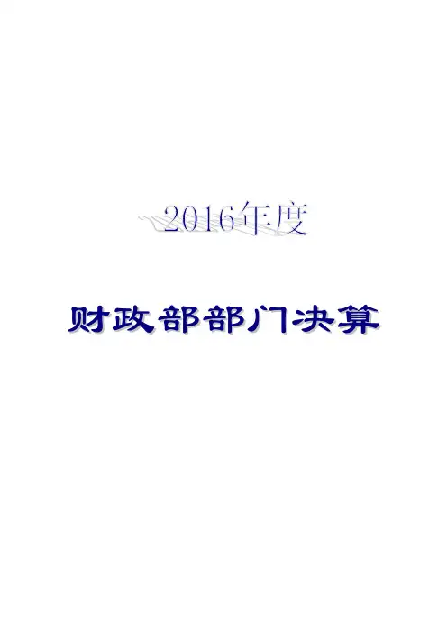 财政部部门决算