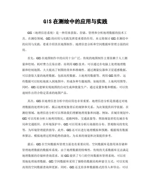 GIS在测绘中的应用与实践