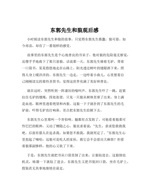 东郭先生和狼观后感