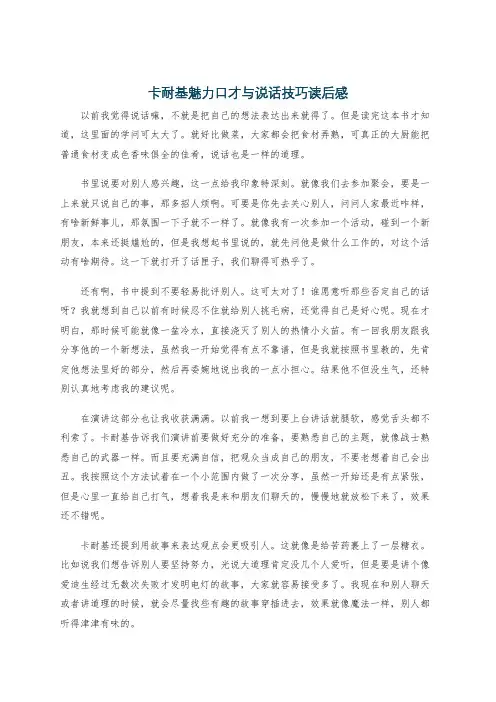 卡耐基魅力口才与说话技巧读后感