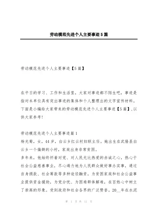 劳动模范先进个人主要事迹5篇