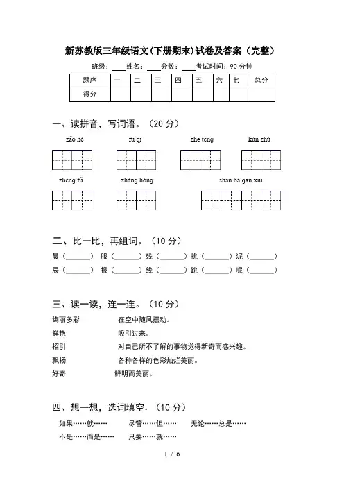 新苏教版三年级语文(下册期末)试卷及答案(完整)