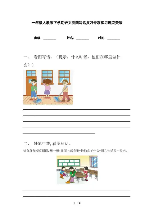 一年级人教版下学期语文看图写话复习专项练习题完美版