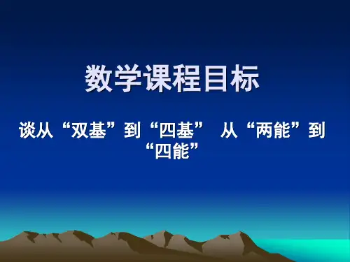 谈从“双基”到“四基” 从“两能”到“四能”