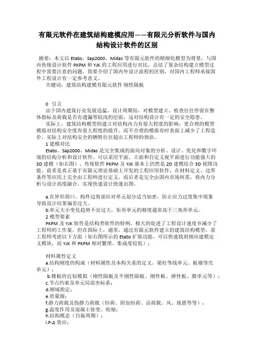 有限元软件在建筑结构建模应用——有限元分析软件与国内结构设计软件的区别