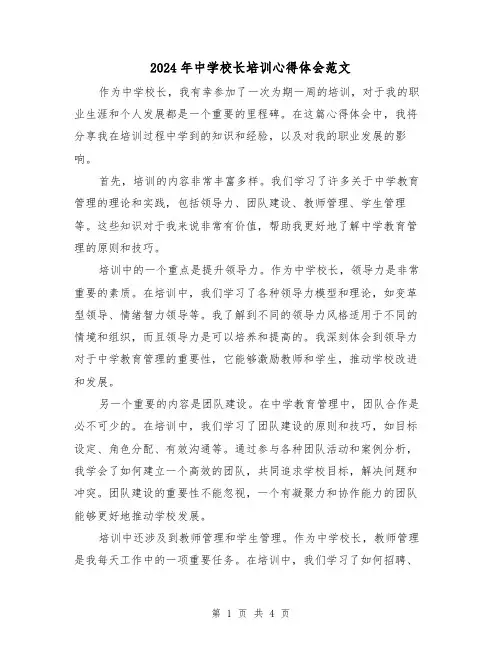 2024年中学校长培训心得体会范文(2篇)