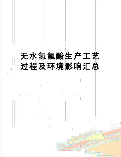 【精品】无水氢氟酸生产工艺过程及环境影响汇总