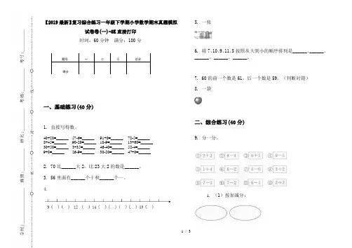 【2019最新】复习综合练习一年级下学期小学数学期末真题模拟试卷卷(一)-8K直接打印