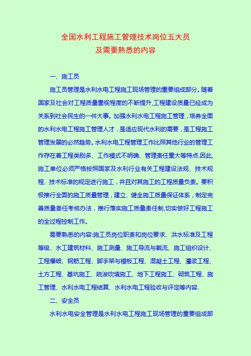全国水利工程施工管理技术岗位五大员及需要熟悉的内容