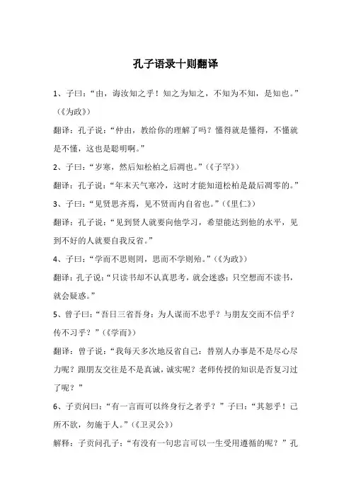 孔子语录十则翻译