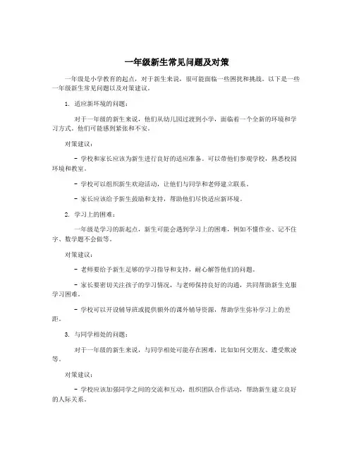 一年级新生常见问题及对策