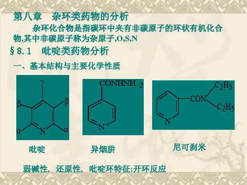 药物分析第八章杂环类药物的分析