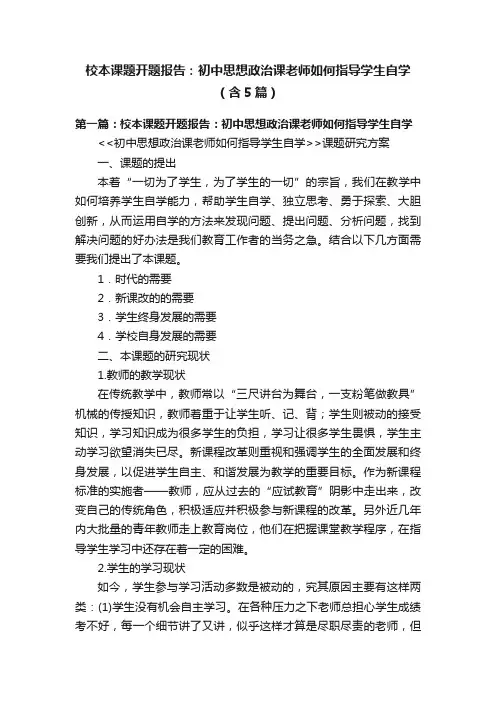 校本课题开题报告：初中思想政治课老师如何指导学生自学（含5篇）