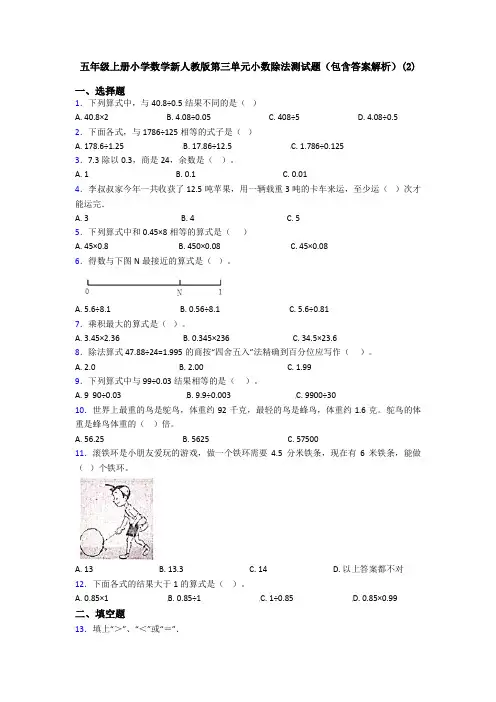 五年级上册小学数学新人教版第三单元小数除法测试题(包含答案解析)(2)