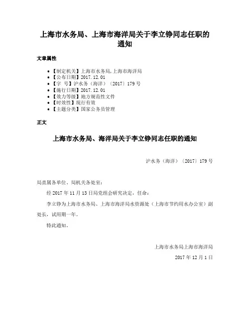上海市水务局、上海市海洋局关于李立铮同志任职的通知