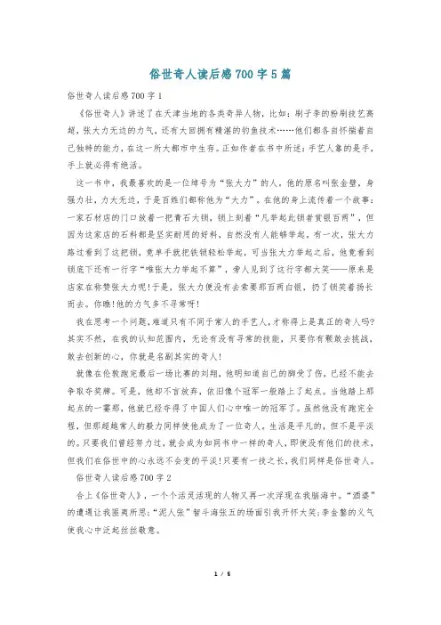 俗世奇人读后感700字5篇