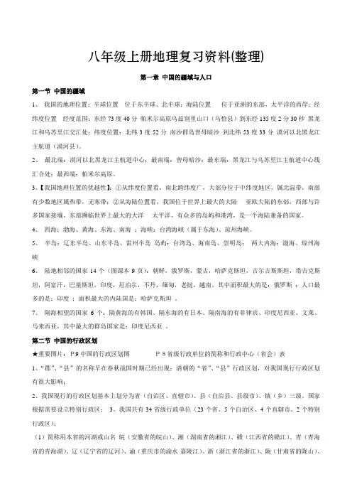 初中地理八年级上册地理总复习资料(整理完整版)