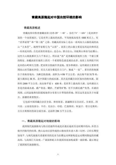 自然地理课程作业一一一青藏高原隆起对中国自然环境的影响
