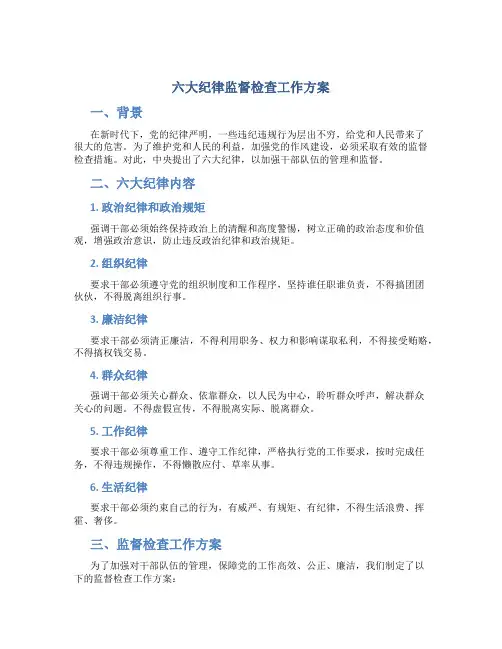 六大纪律监督检查工作方案