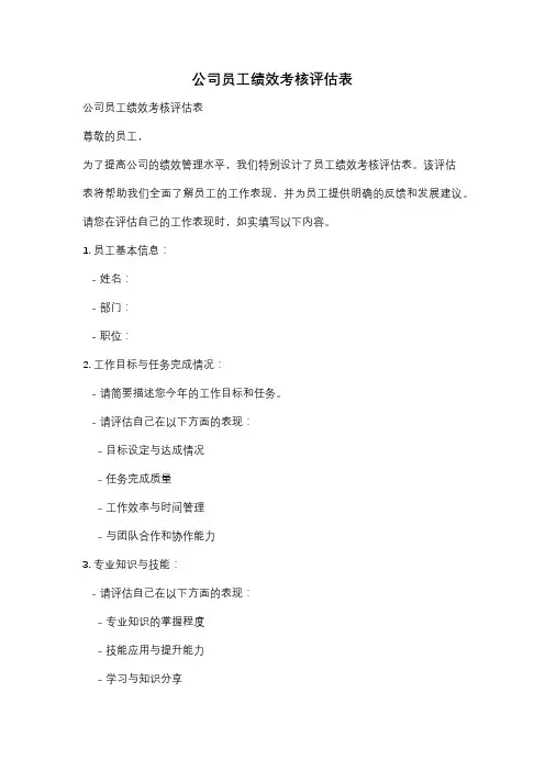 公司员工绩效考核评估表