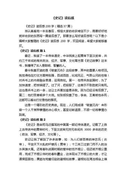《史记》读后感200字（精选37篇）