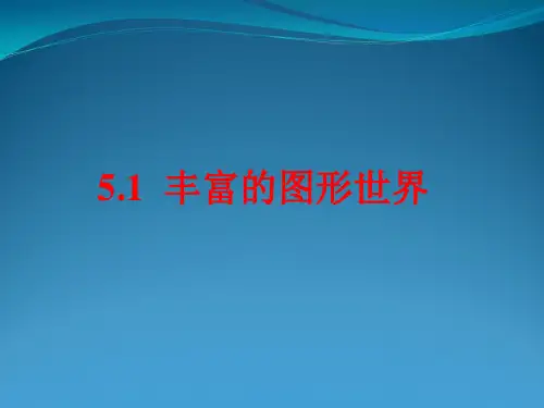 苏科版七年级数学上册5.1《丰富图形世界》教学课件 (共21张)