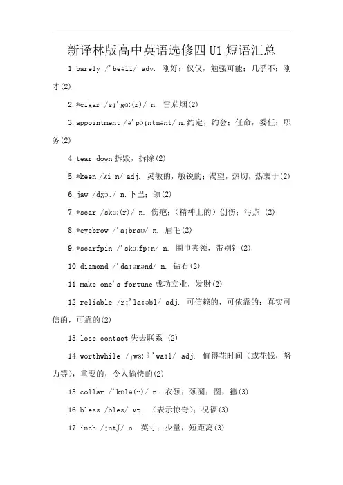 新译林版高中英语选修四U1短语汇总