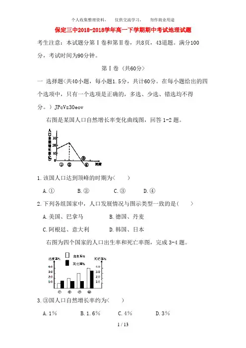 河北省保定三中2018-2018学年高一地理下学期期中考试试题
