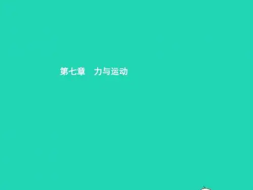八年级物理全册7.1科学探究牛顿第一定律习题课件(新版)沪科版