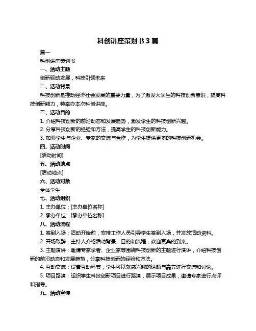 科创讲座策划书3篇