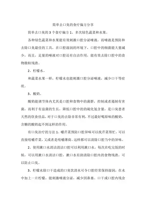 简单去口臭的食疗偏方分享