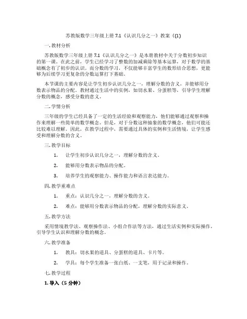 苏教版数学三年级上册7.1《认识几分之一》教案《(1)