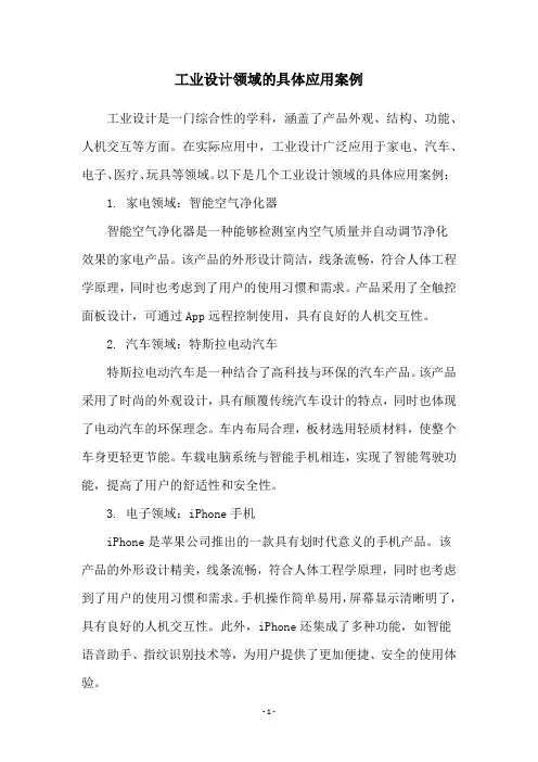 工业设计领域的具体应用案例