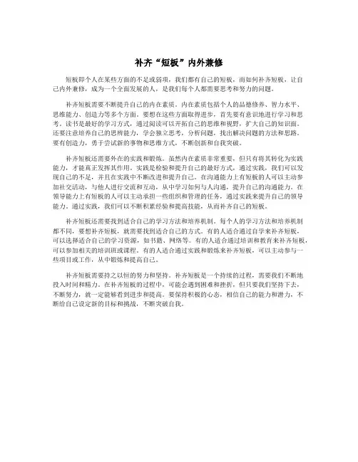 补齐“短板”内外兼修
