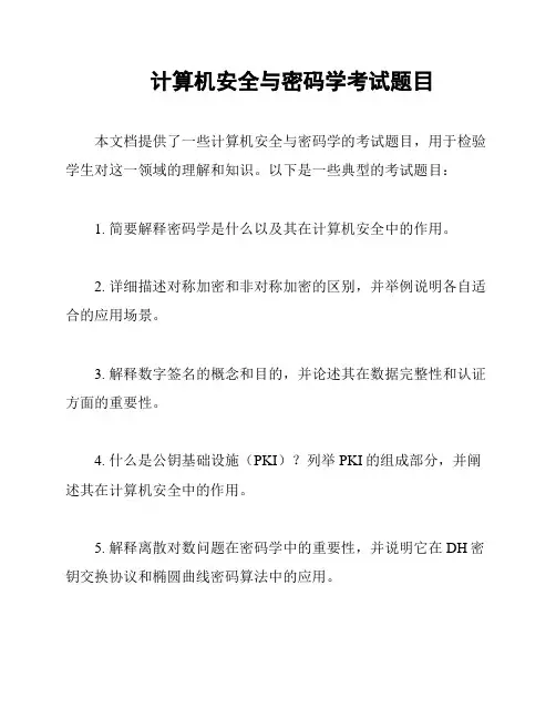 计算机安全与密码学考试题目